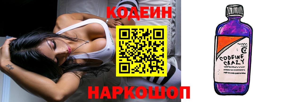 Волгодонск  Кодеин Purple Drank  Вход с VPN 